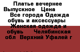 Платье вечернее. Выпускное › Цена ­ 15 000 - Все города Одежда, обувь и аксессуары » Женская одежда и обувь   . Челябинская обл.,Верхний Уфалей г.